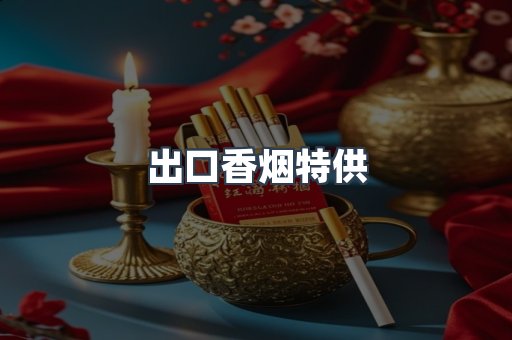 出口香烟特供